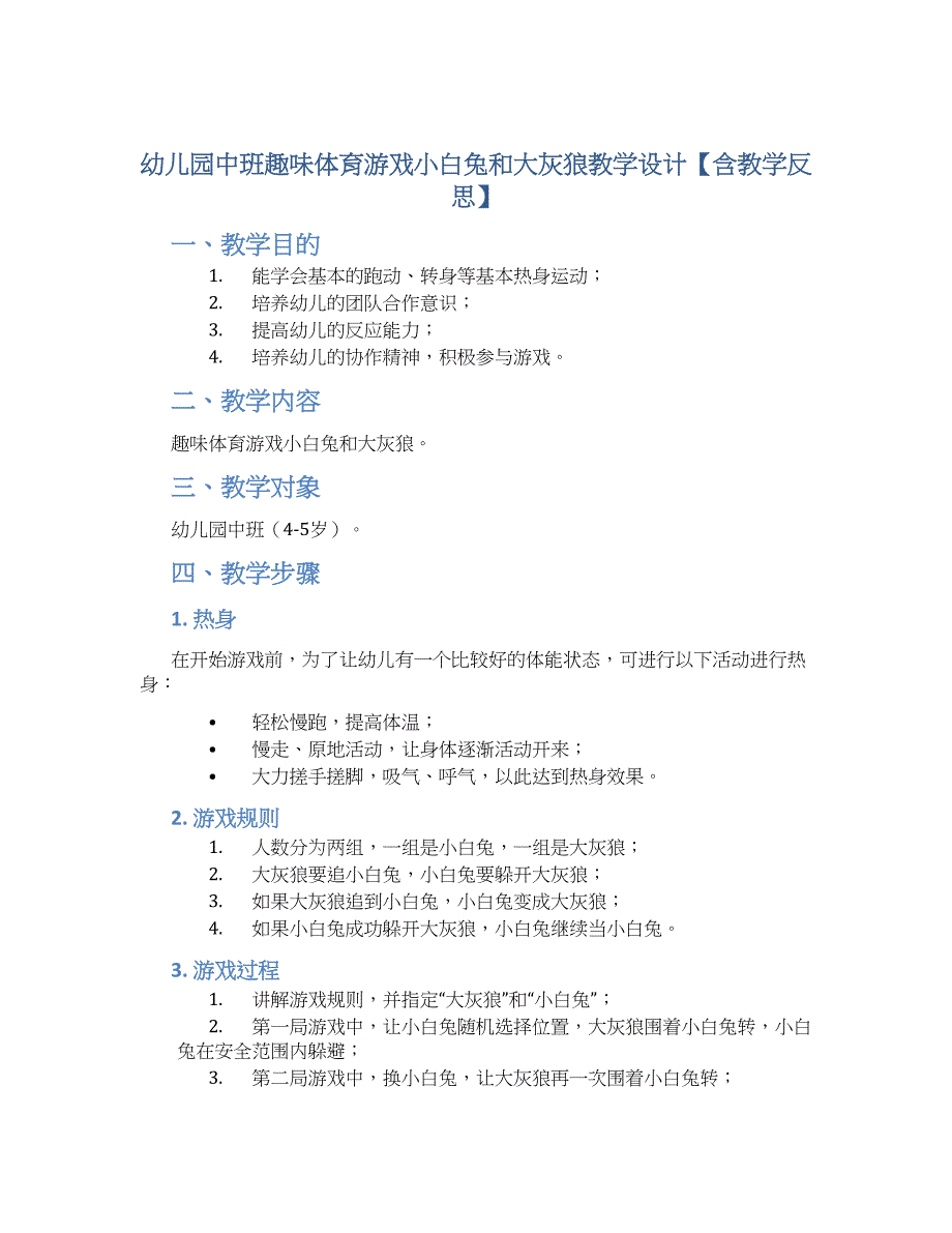幼儿园中班趣味体育游戏小白兔和大灰狼教学设计【含教学反思】_第1页