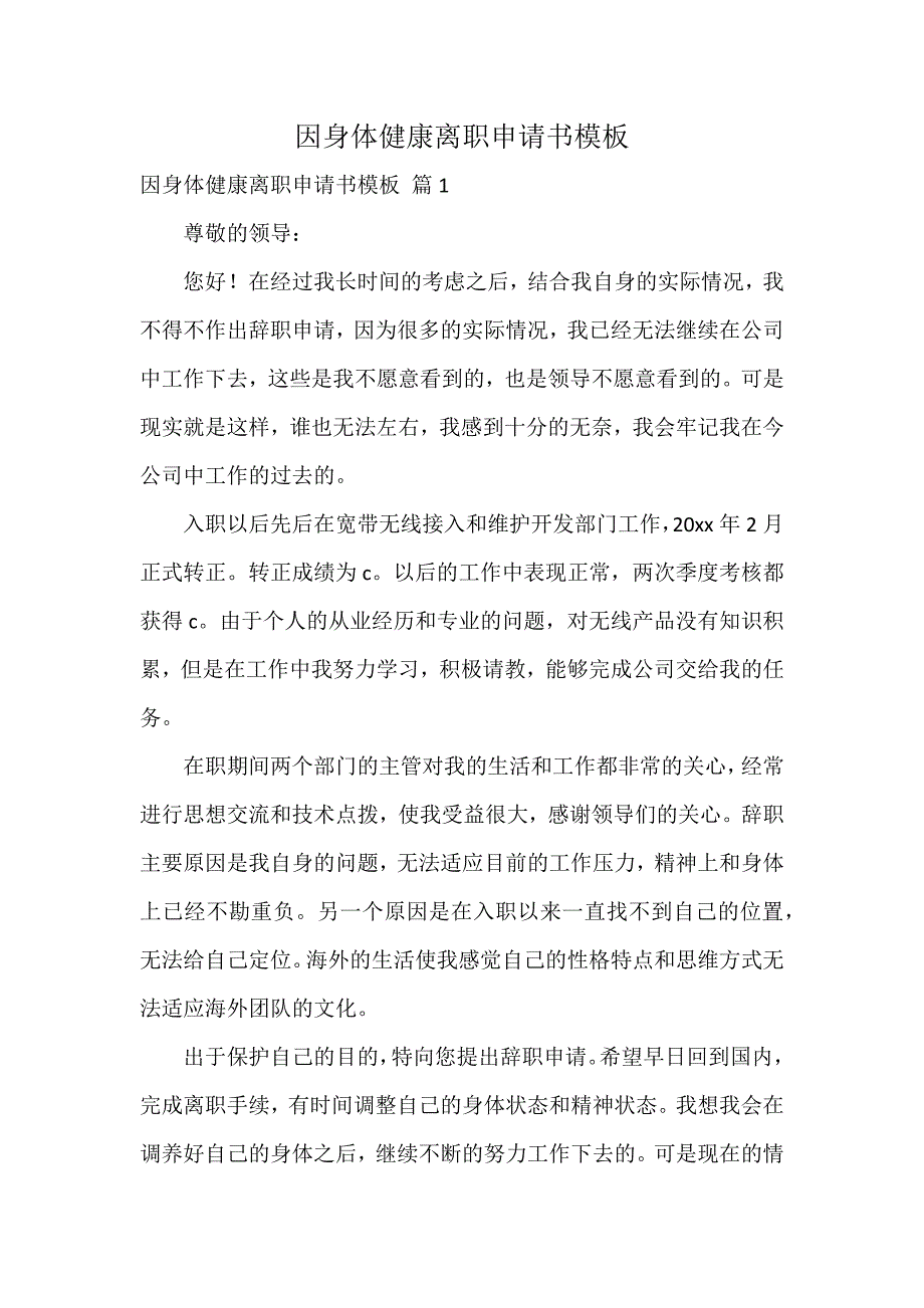 因身体健康离职申请书模板_第1页