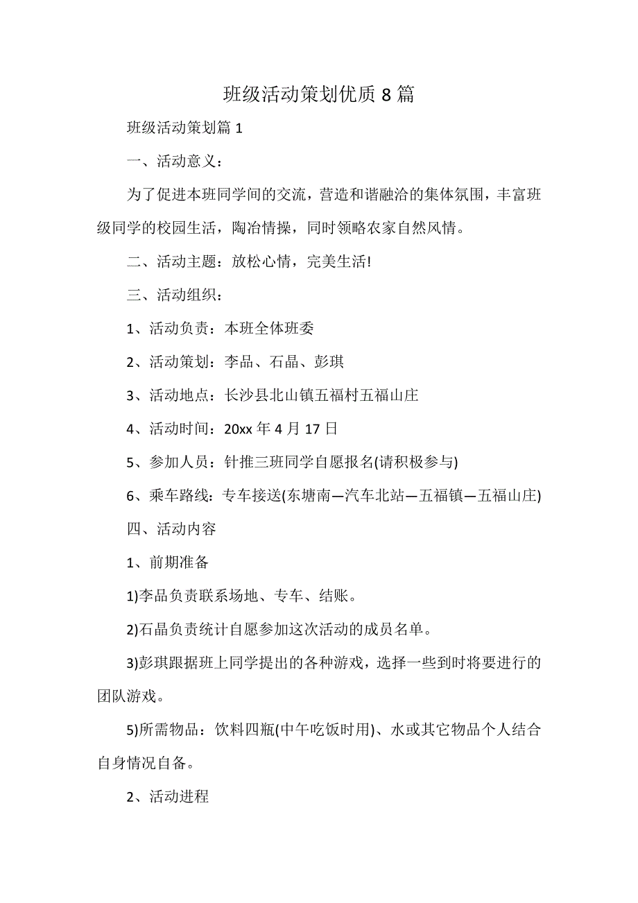 班级活动策划优质8篇_第1页