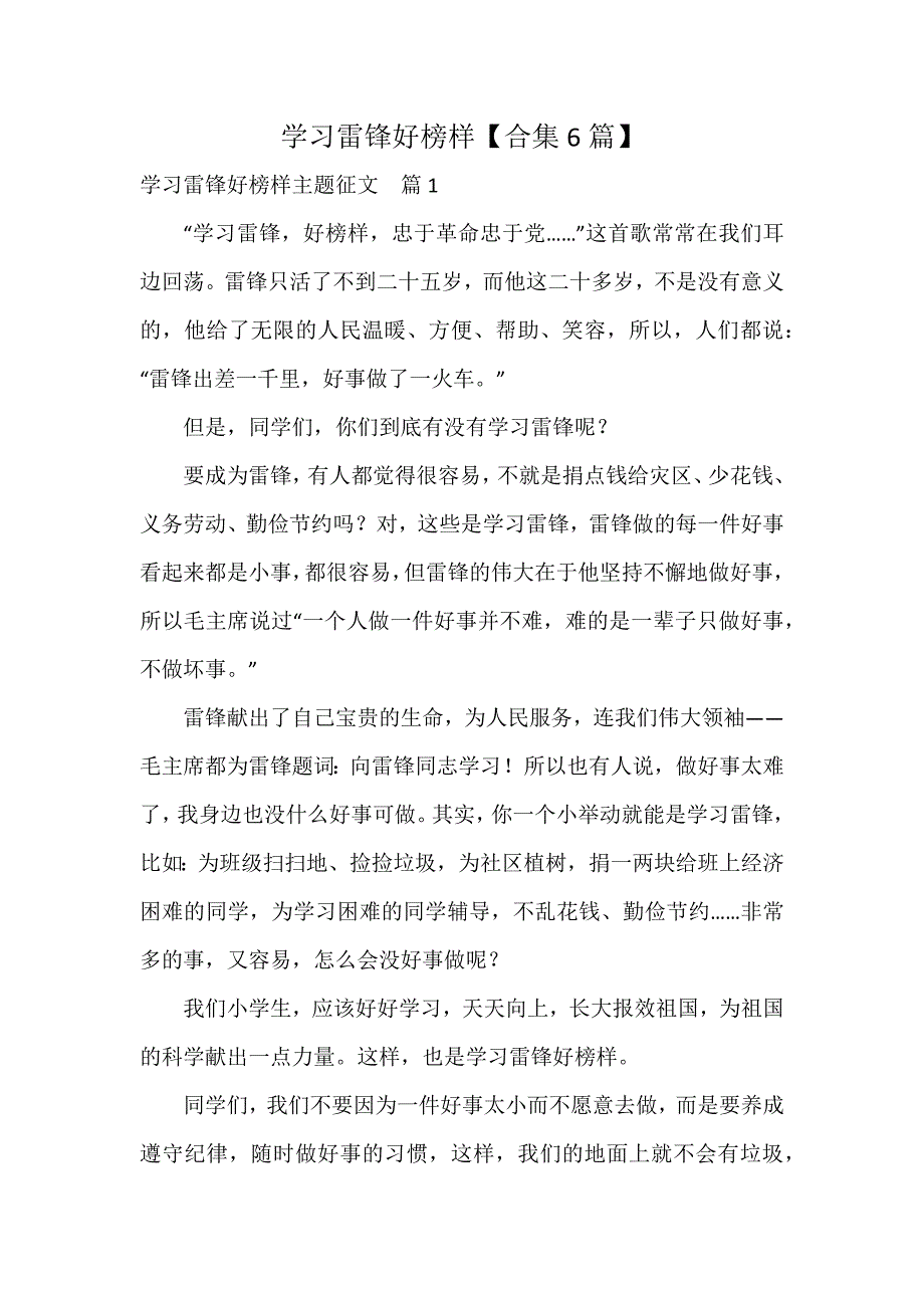 学习雷锋好榜样【合集6篇】_第1页