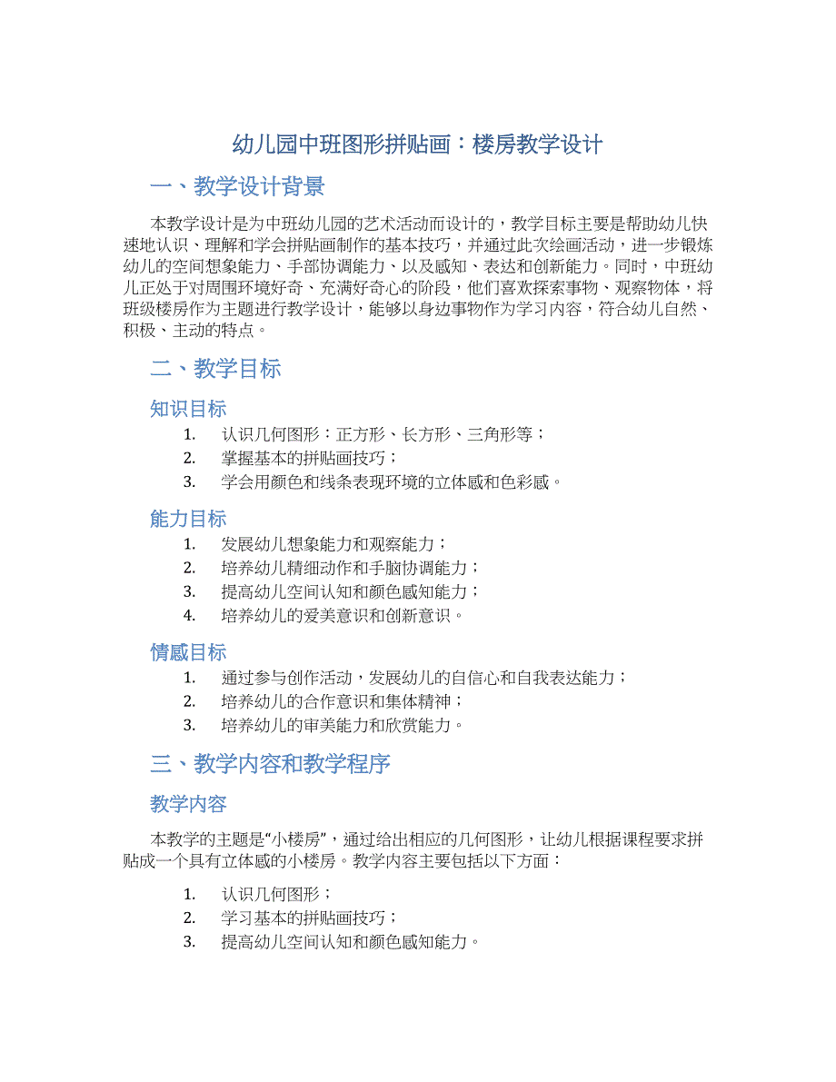 幼儿园中班图形拼贴画：楼房教学设计【含教学反思】_第1页