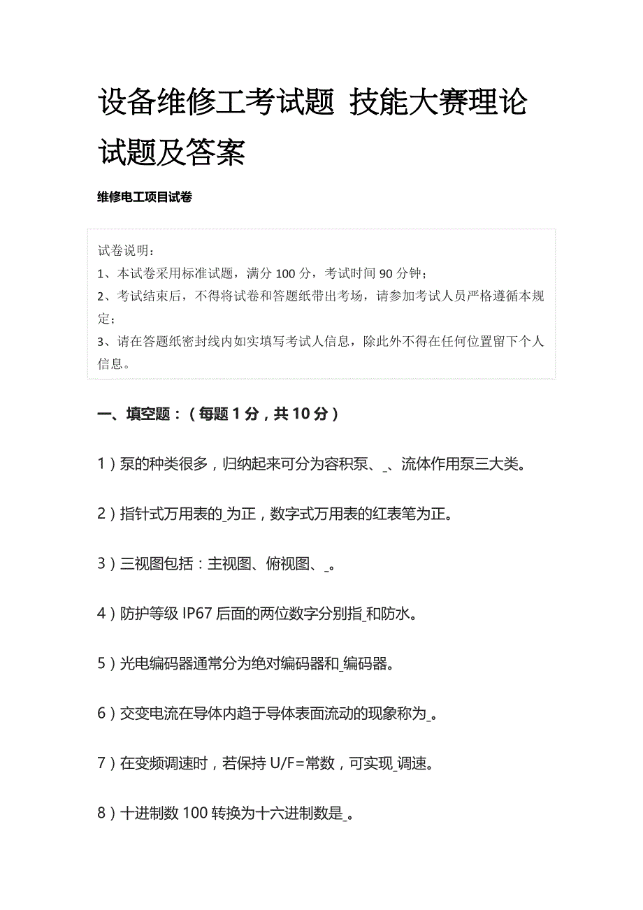 2023设备维修工考试题 技能大赛理论试题及答案_第1页