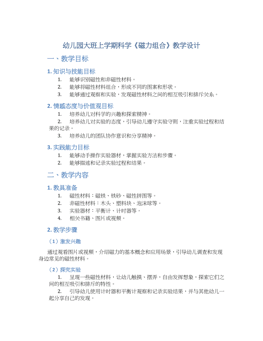 幼儿园大班上学期科学《磁力组合》教学设计【含教学反思】_第1页