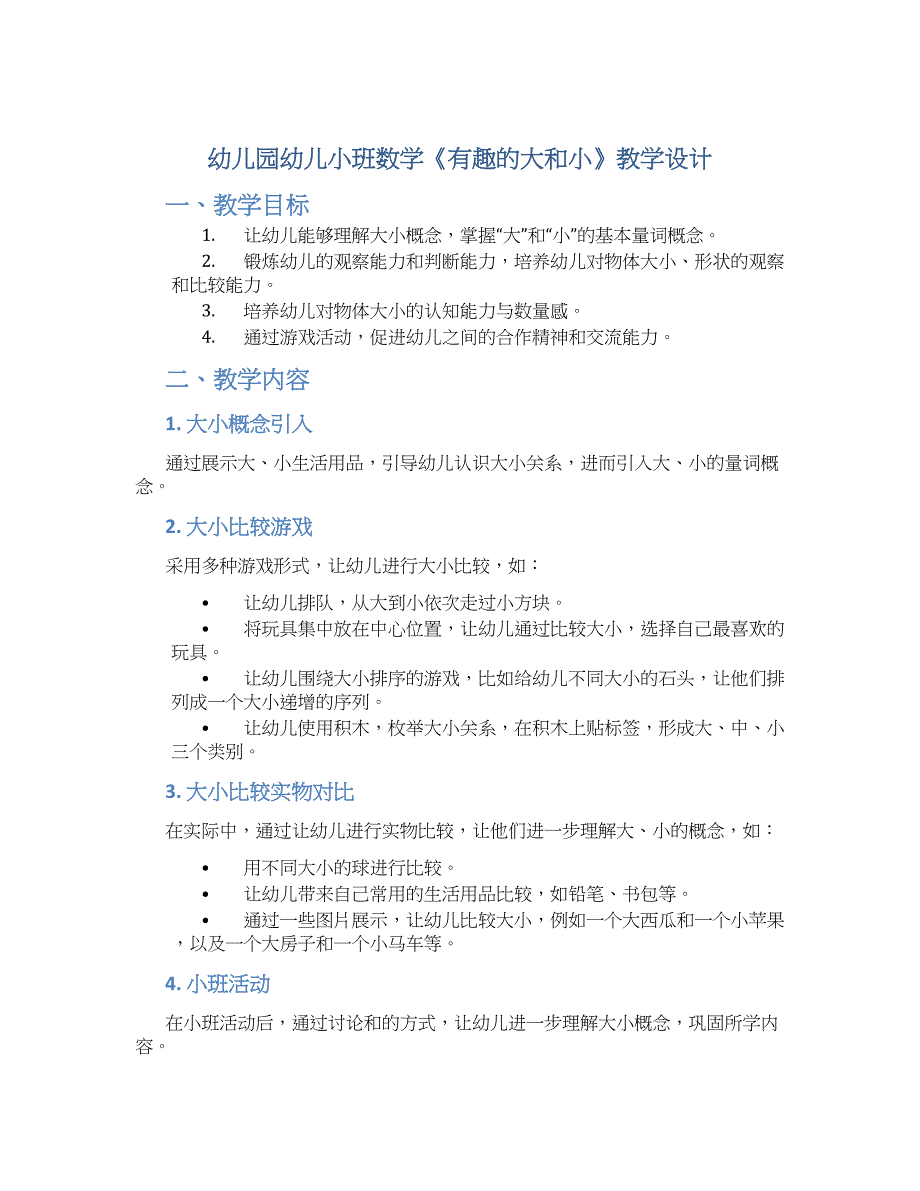 幼儿园幼儿小班数学《有趣的大和小》教学设计_第1页