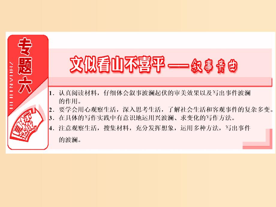 2018-2019学年高中语文专题六文似看山不喜平--叙事贵曲课件苏教版选修写作.ppt_第2页