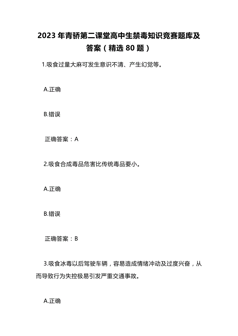 2023年青骄第二课堂高中生禁毒知识竞赛题库及答案（精选80题）_第1页