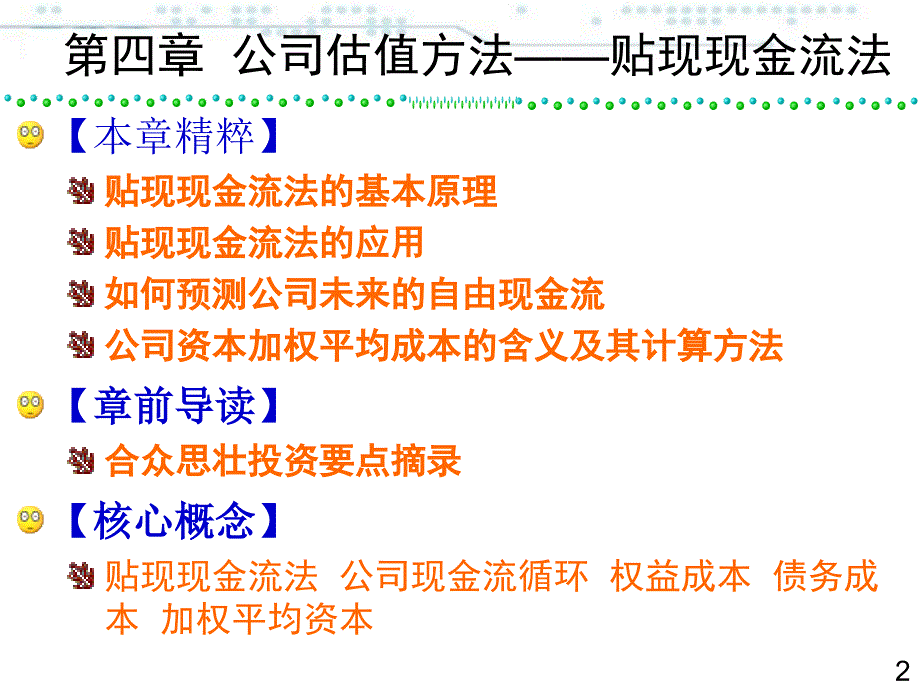 公司估值方法-贴现现金流法_第2页