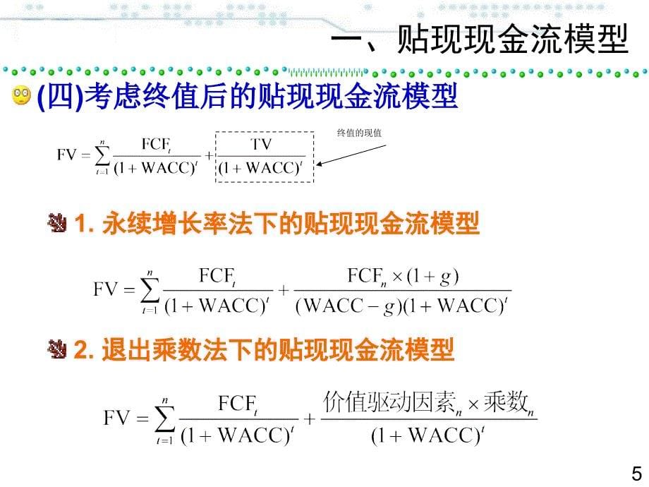 公司估值方法-贴现现金流法_第5页