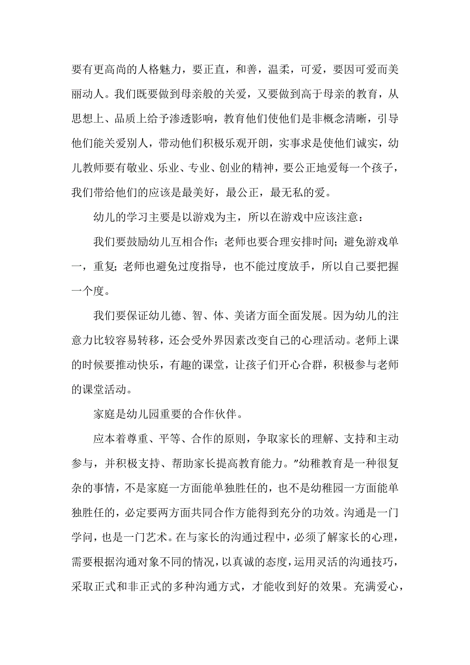 幼儿园新教师培训心得体会通用7篇_第2页