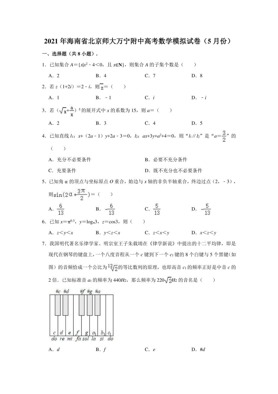 2021年海南省北京师大万宁附中高考数学模拟试卷_第1页