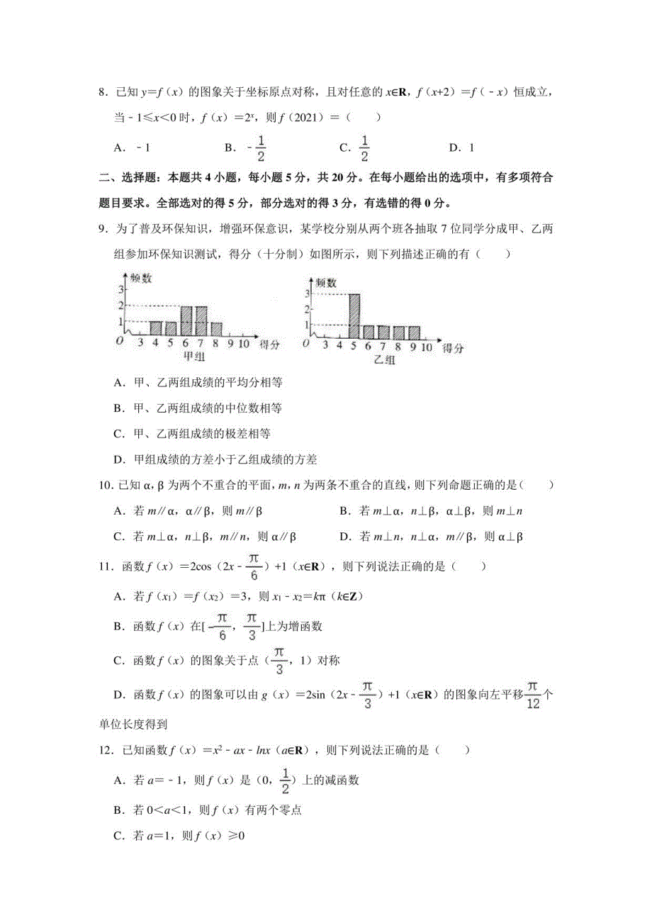 2021年海南省北京师大万宁附中高考数学模拟试卷_第2页