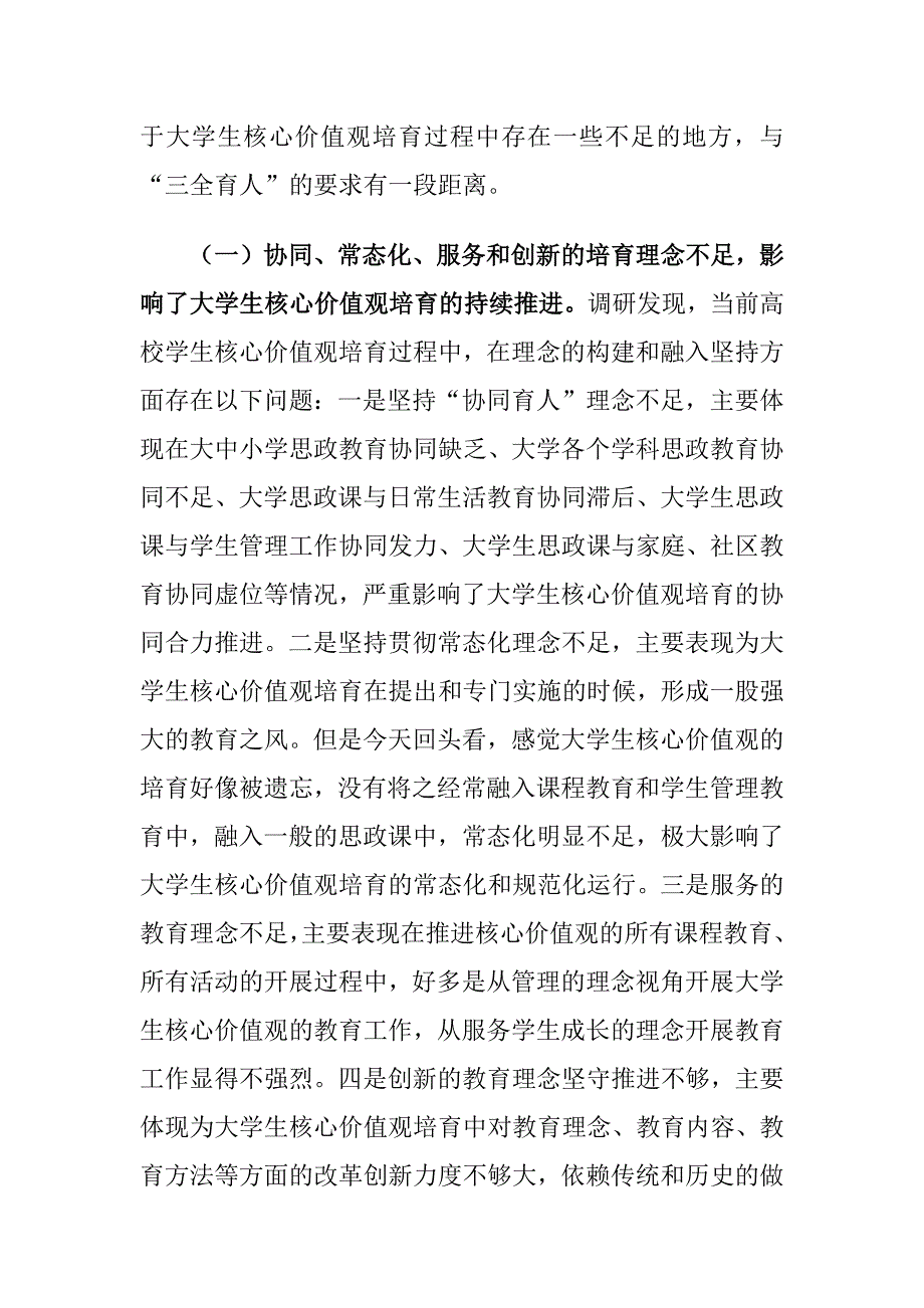 “三全育人”下大学生核心价值观培育存在的问题及对策建议思考_第4页