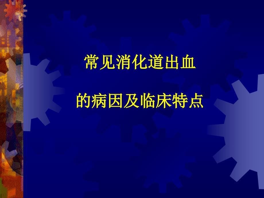 新生儿消化道出血84649_第5页