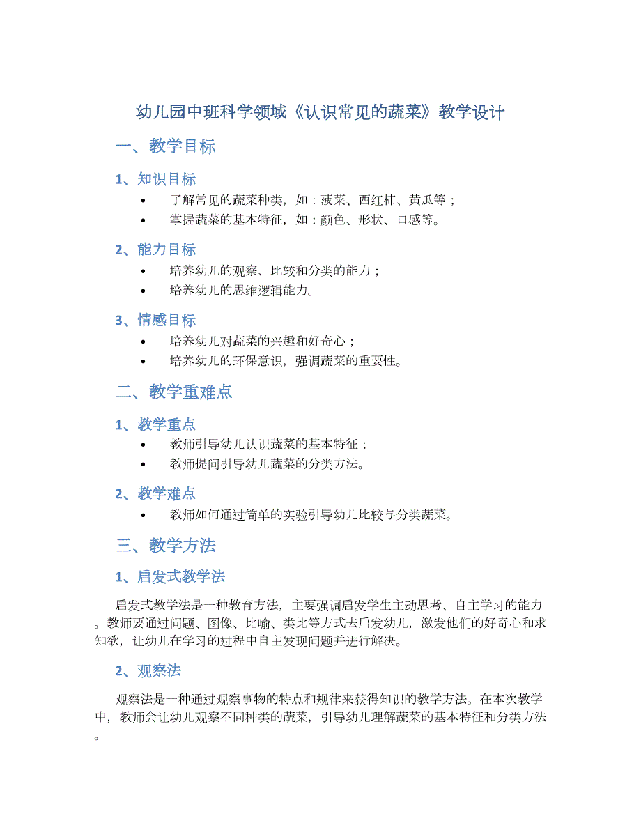 幼儿园中班科学领域《认识常见的蔬菜》教学设计【含教学反思】_第1页