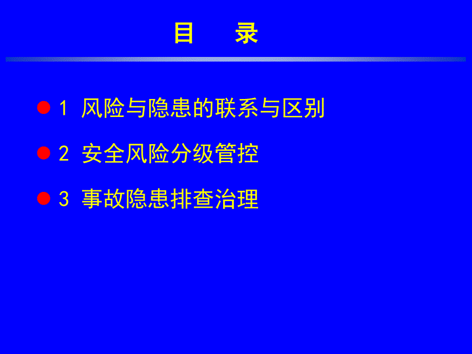 安全风险分级管控与事故隐患排查治理ppt课件_第2页