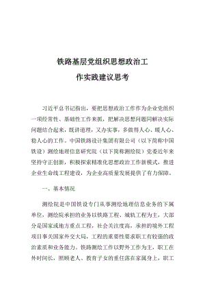 铁路基层党组织思想政治工作实践建议思考