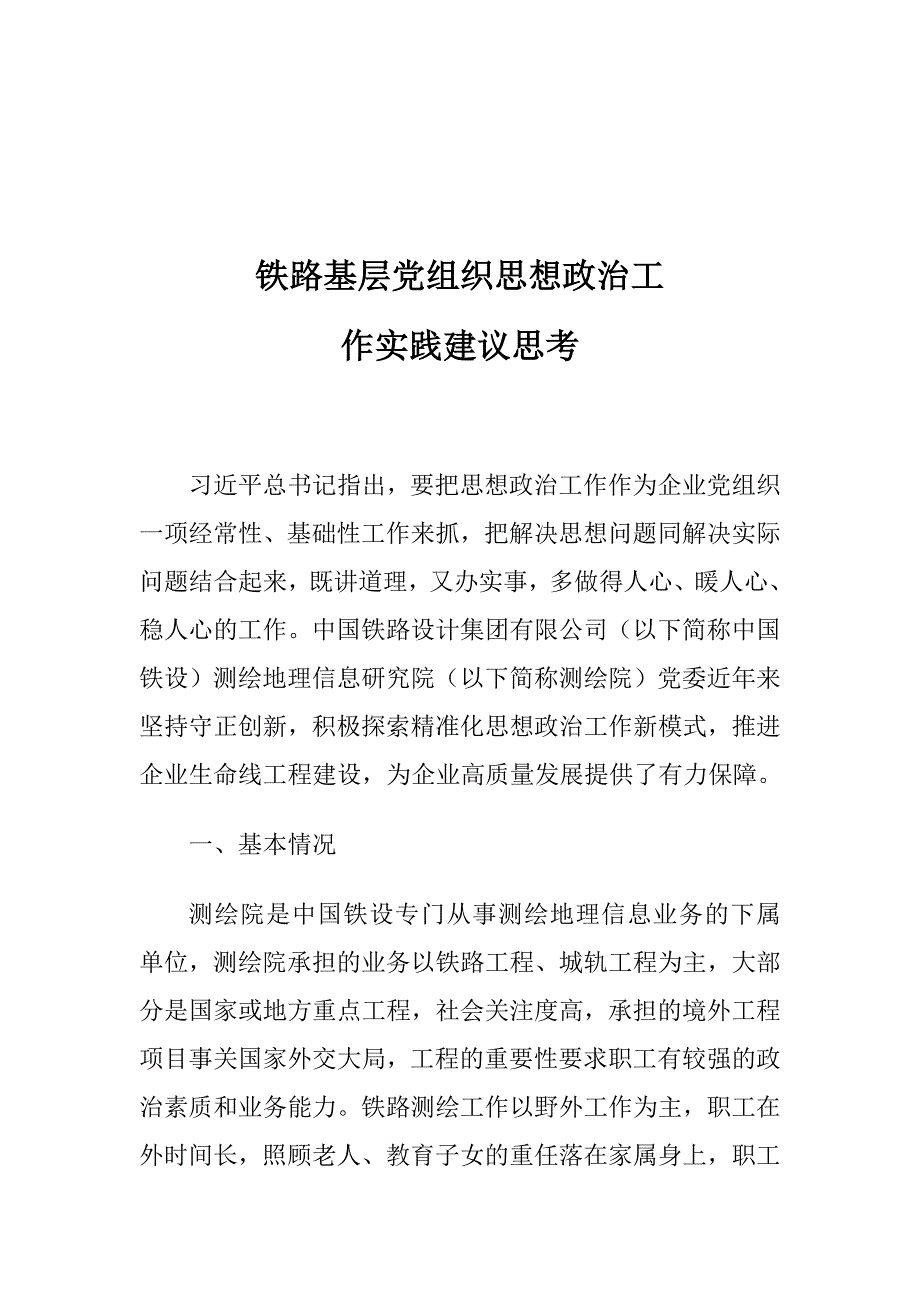 铁路基层党组织思想政治工作实践建议思考_第1页