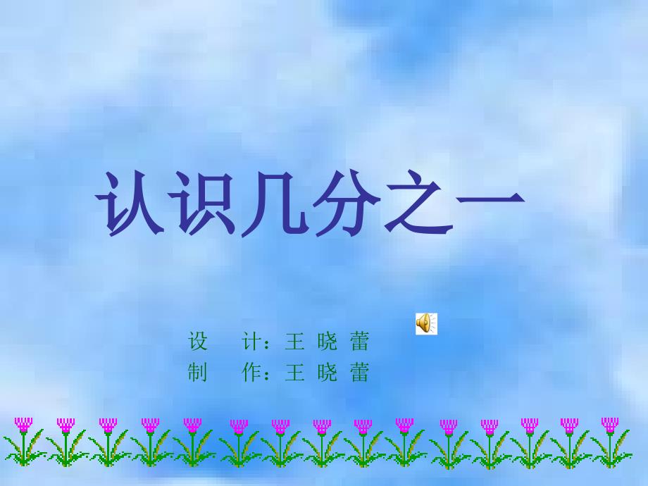 小学数学人教版三年级上册《分数的初步认识——认识几分之一》课件_第1页