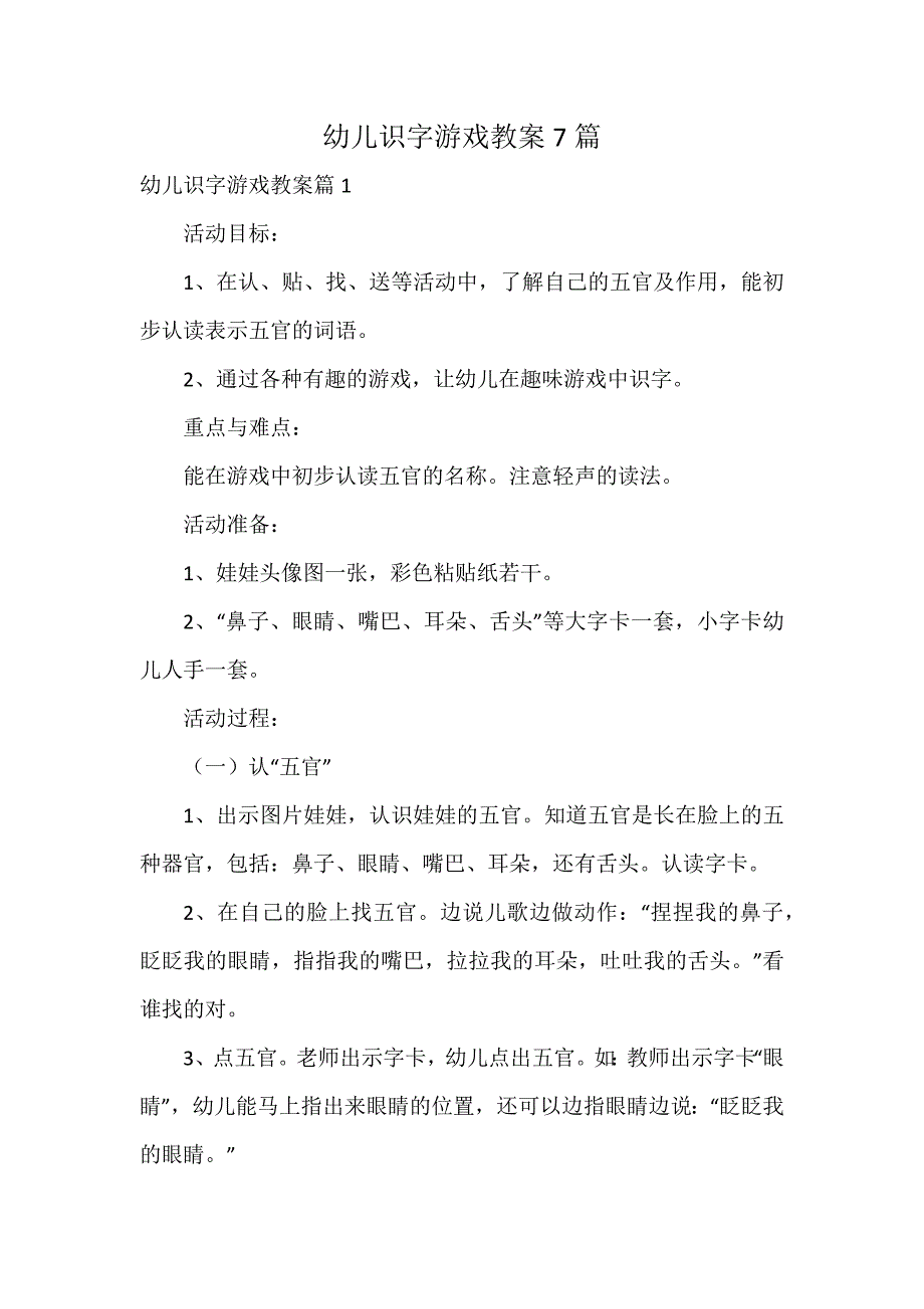 幼儿识字游戏教案7篇_第1页