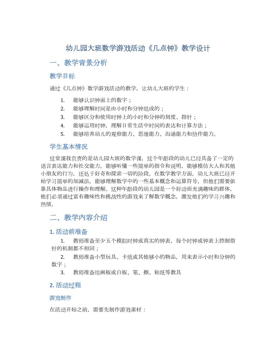 幼儿园大班数学游戏活动《几点钟》教学设计【含教学反思】_第1页