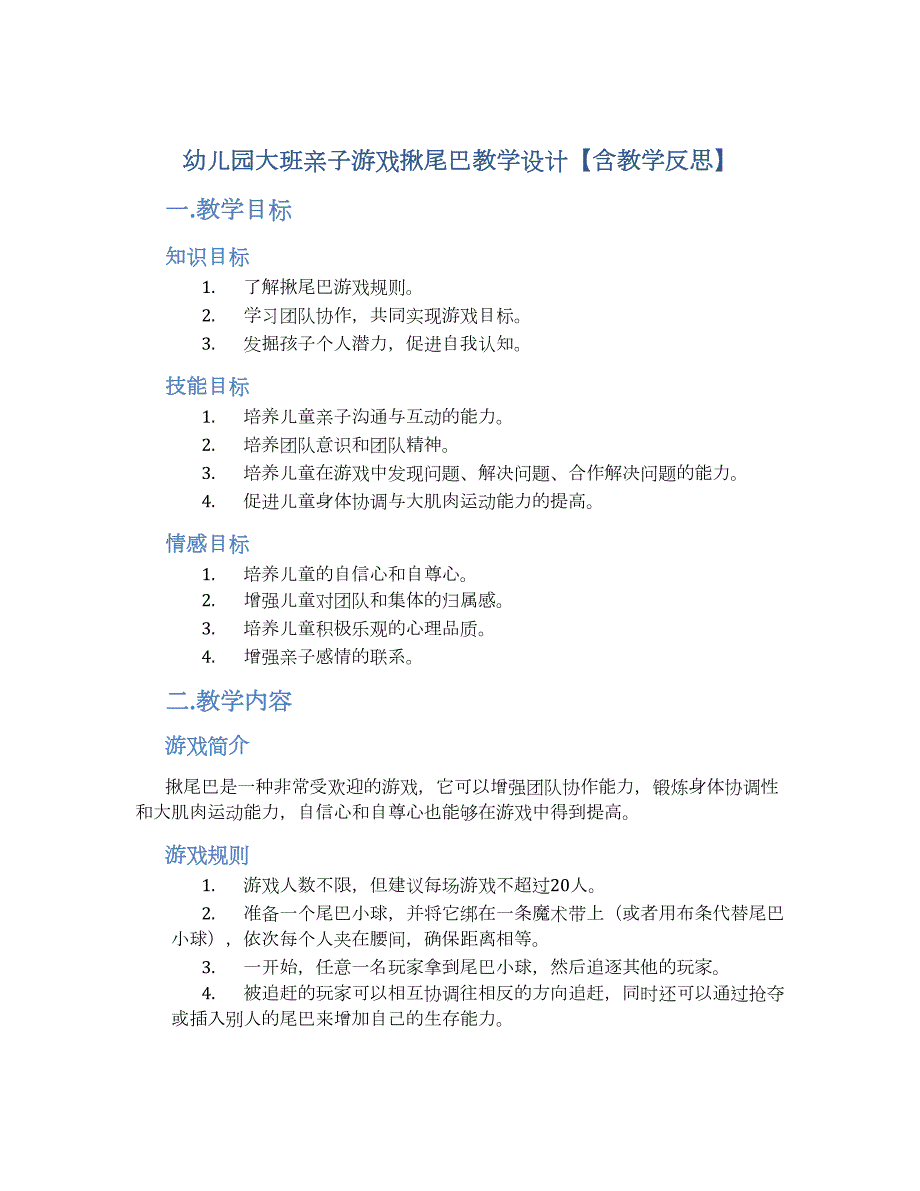 幼儿园大班亲子游戏揪尾巴教学设计【含教学反思】_第1页