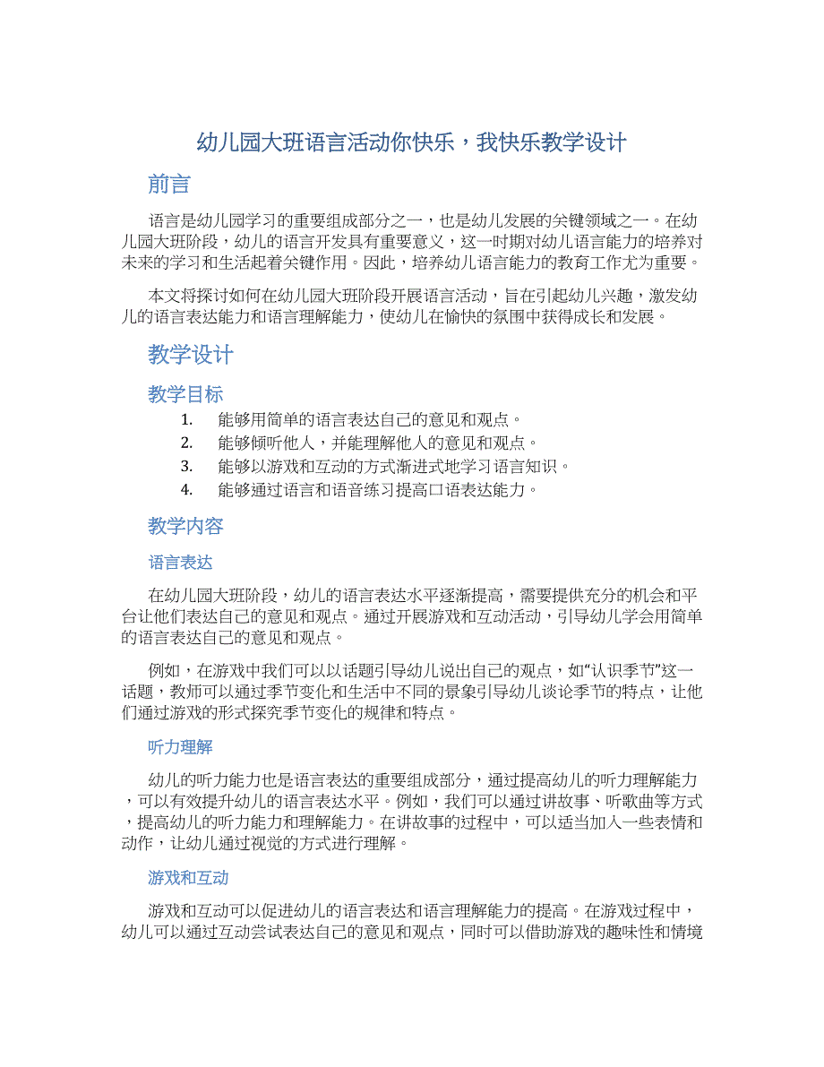 幼儿园大班语言活动你快乐我快乐教学设计【含教学反思】_第1页