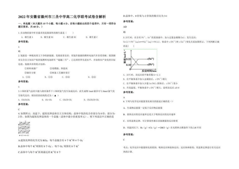 2022年安徽省滁州市三圣中学高二化学联考试卷含解析_第1页