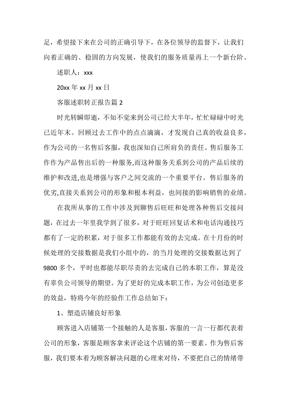 客服述职转正报告参考6篇_第4页