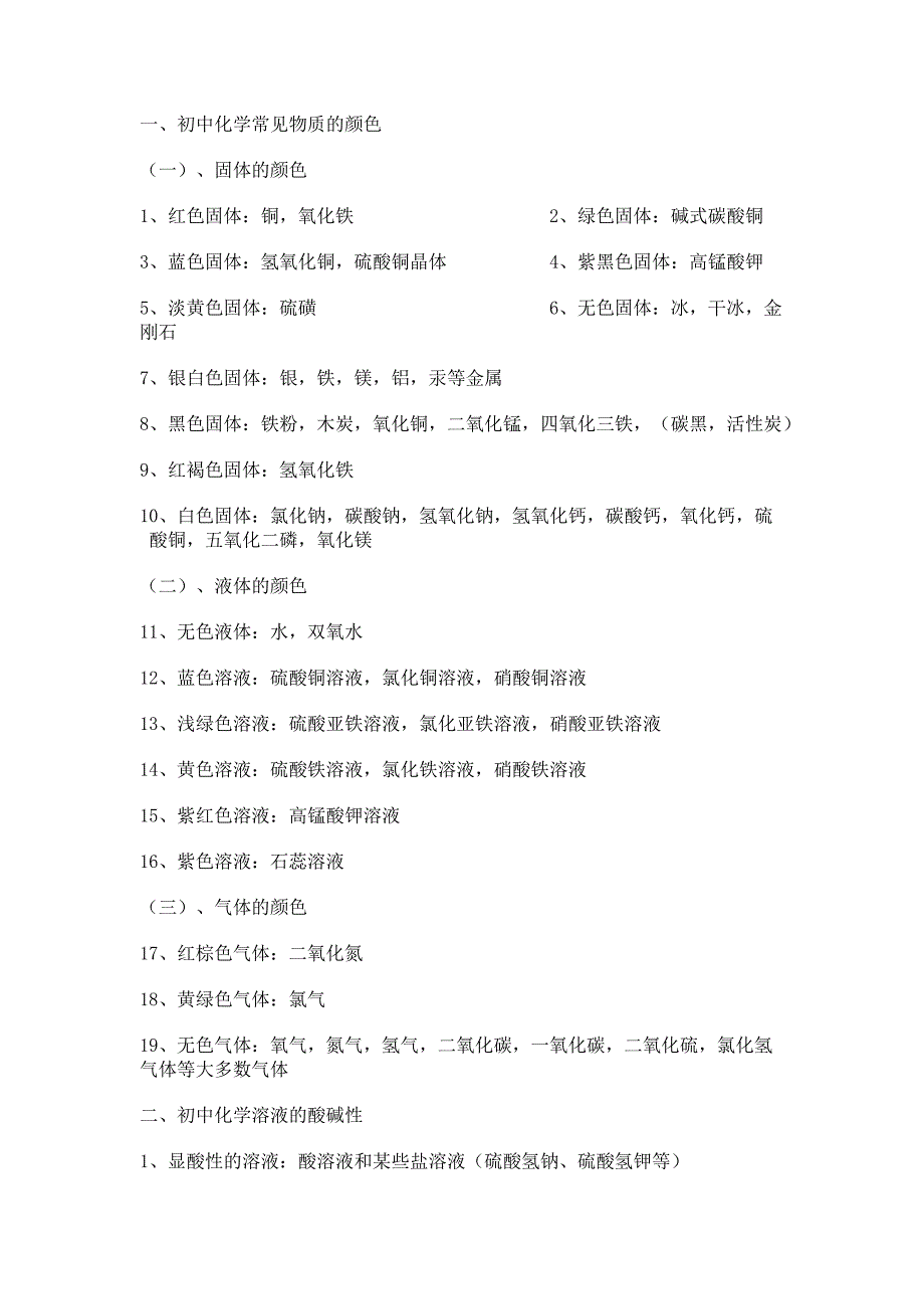 初中化学常识汇总_第1页