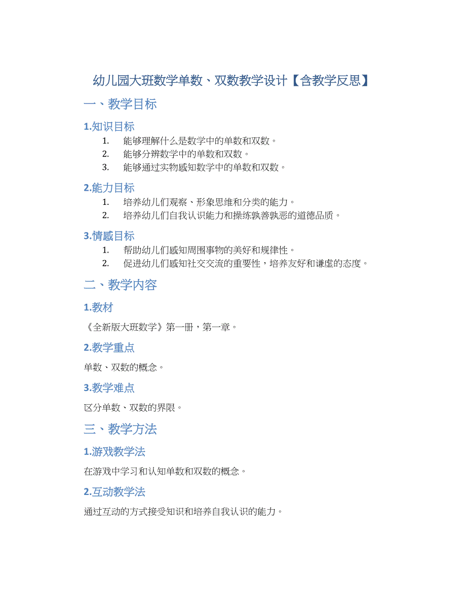 幼儿园大班数学单数、双数教学设计【含教学反思】_第1页