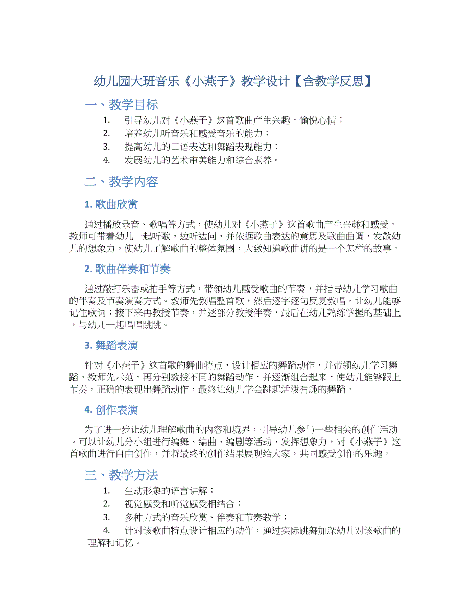 幼儿园大班音乐《小燕子》教学设计【含教学反思】_第1页