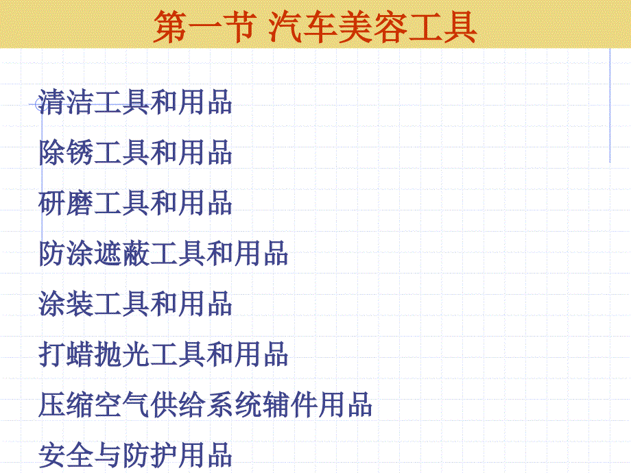 二汽车美容工具设备及附件_第2页