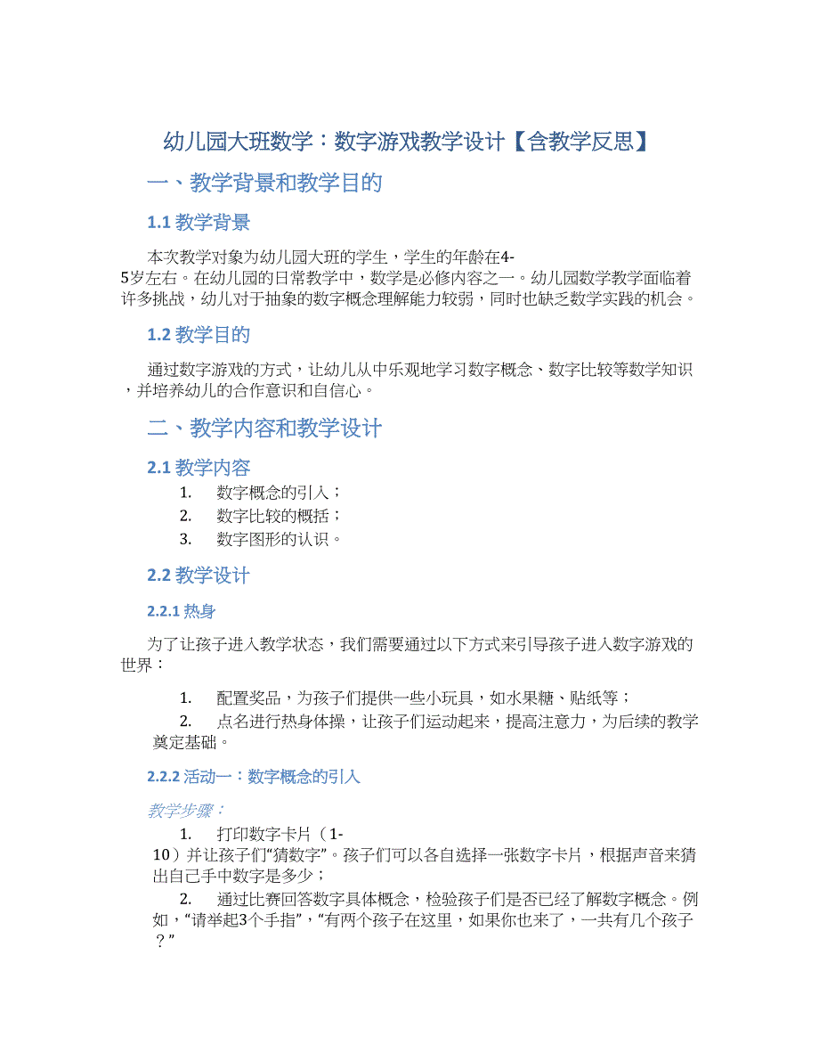 幼儿园大班数学：数字游戏教学设计【含教学反思】_第1页