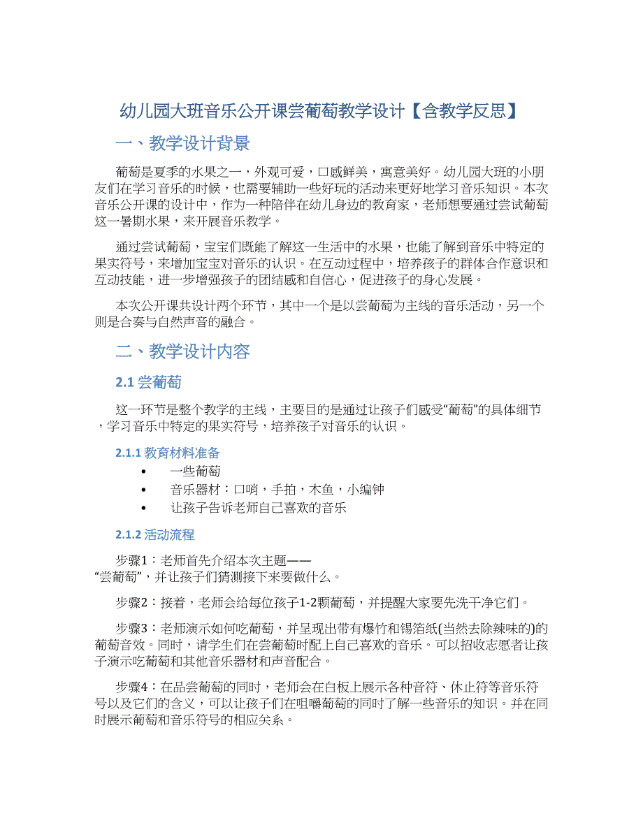 幼儿园大班音乐公开课尝葡萄教学设计【含教学反思】_第1页