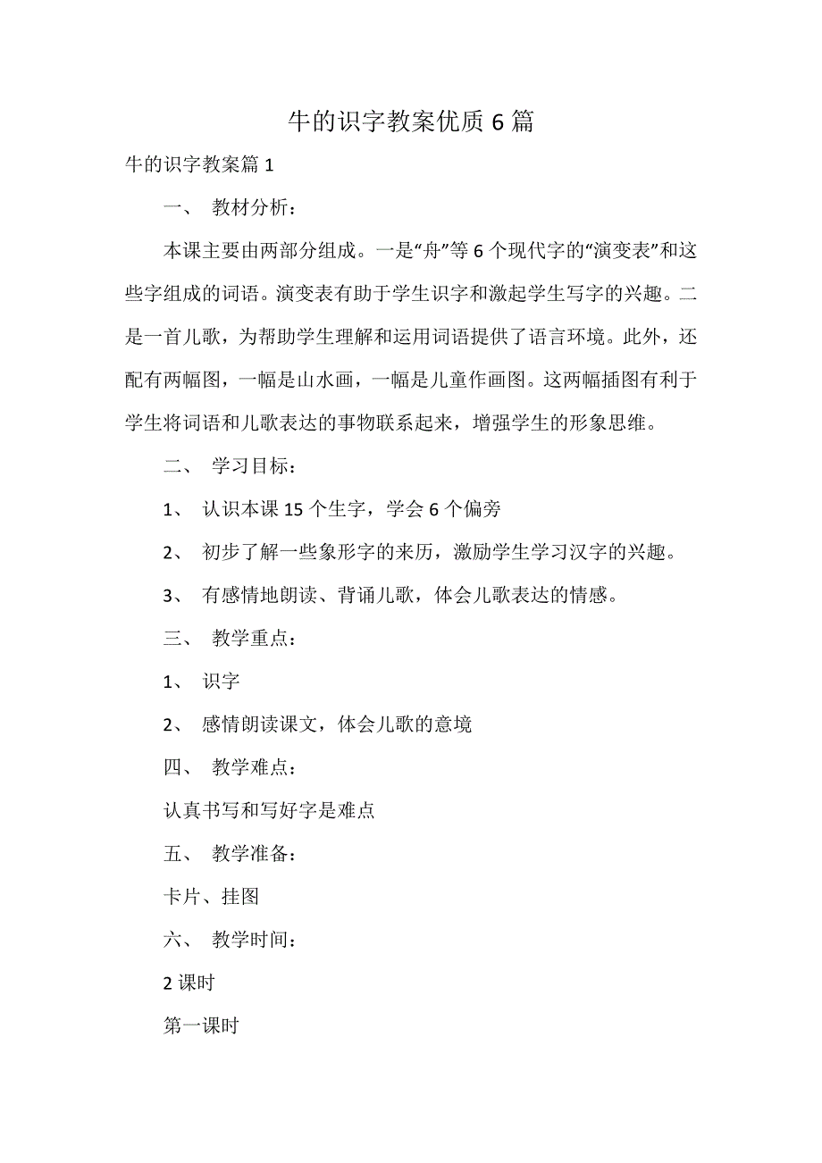 牛的识字教案优质6篇_第1页