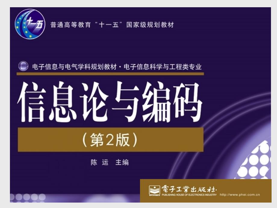 信息论与编码序论_第1页