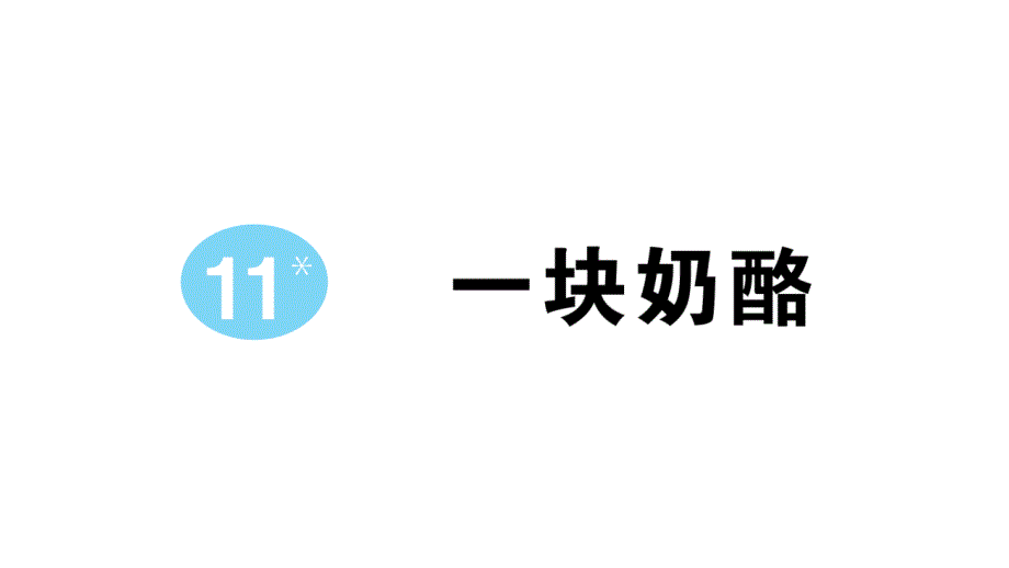 小学语文部编版三年级上册第11课《一块奶酪》作业课件（2023秋新课标版）_第1页