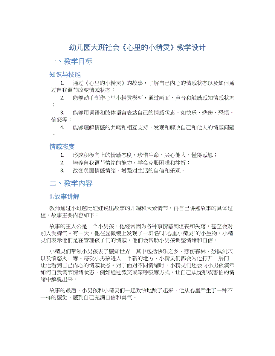 幼儿园大班社会《心里的小精灵》教学设计【含教学反思】_第1页