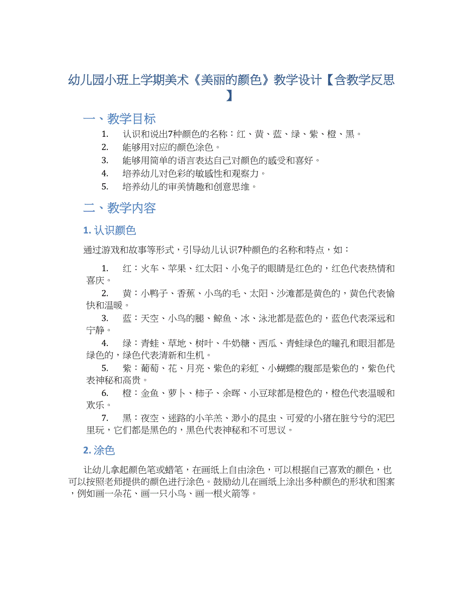 幼儿园小班上学期美术《美丽的颜色》教学设计【含教学反思】_第1页
