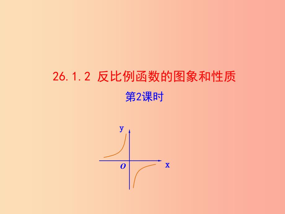 九年级数学下册第二十六章反比例函数26.1反比例函数26.1.2反比例函数的图象和性质第2课时教学1 新人教版.ppt_第1页