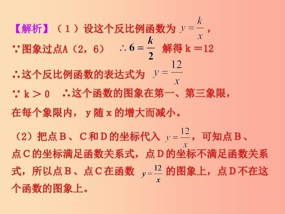 九年级数学下册第二十六章反比例函数26.1反比例函数26.1.2反比例函数的图象和性质第2课时教学1 新人教版.ppt_第5页