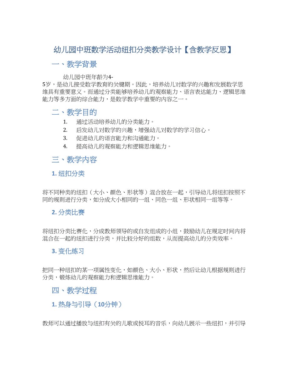 幼儿园中班数学活动纽扣分类教学设计【含教学反思】_第1页