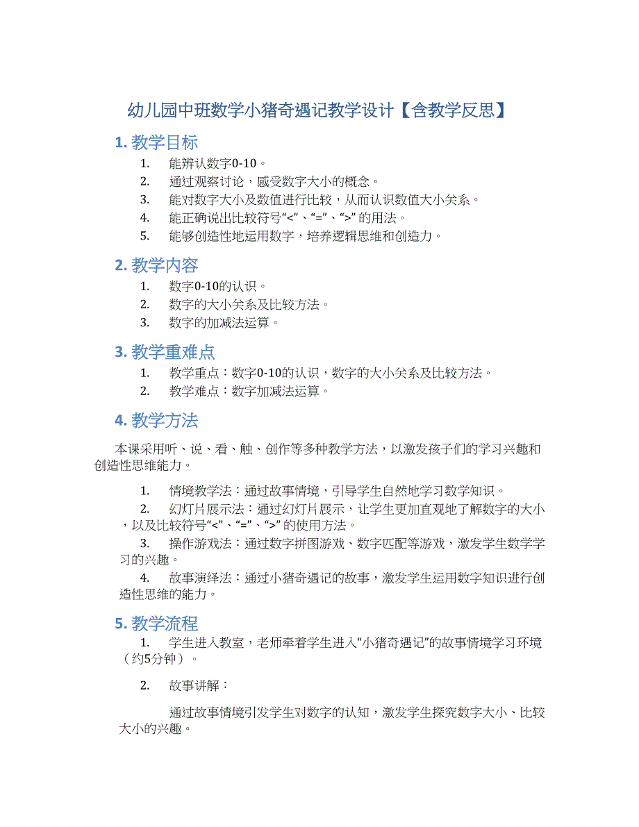 幼儿园中班数学小猪奇遇记教学设计【含教学反思】_第1页