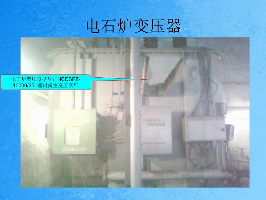 电石炉变压器ppt课件_第1页