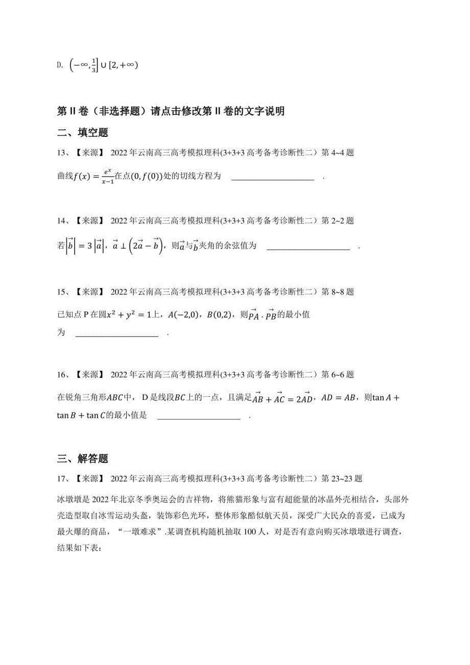 2022年云南高三高考模拟理科数学试卷(3 3 3高考备考诊断性二）-学生用卷_第5页