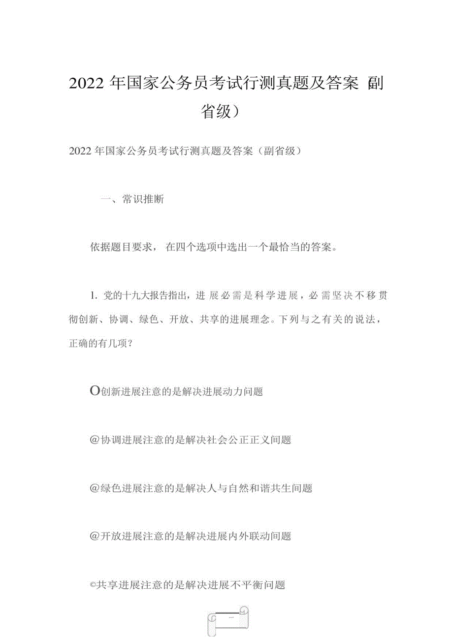 2022年国家公务员考试行测真题及答案（副省级）_第1页