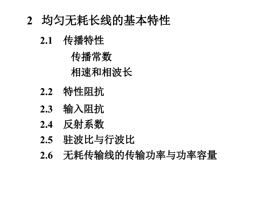 微波技术：第2章 长线理论4_第1页