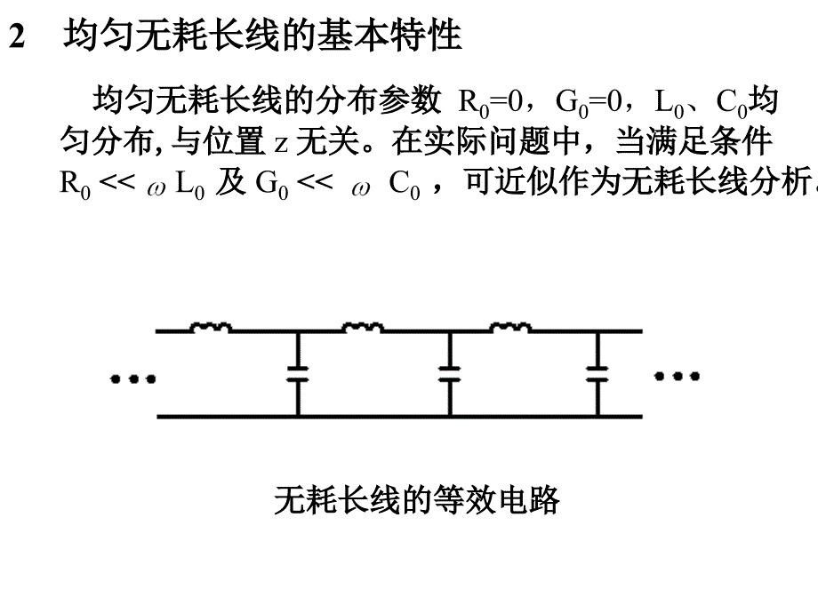 微波技术：第2章 长线理论4_第2页