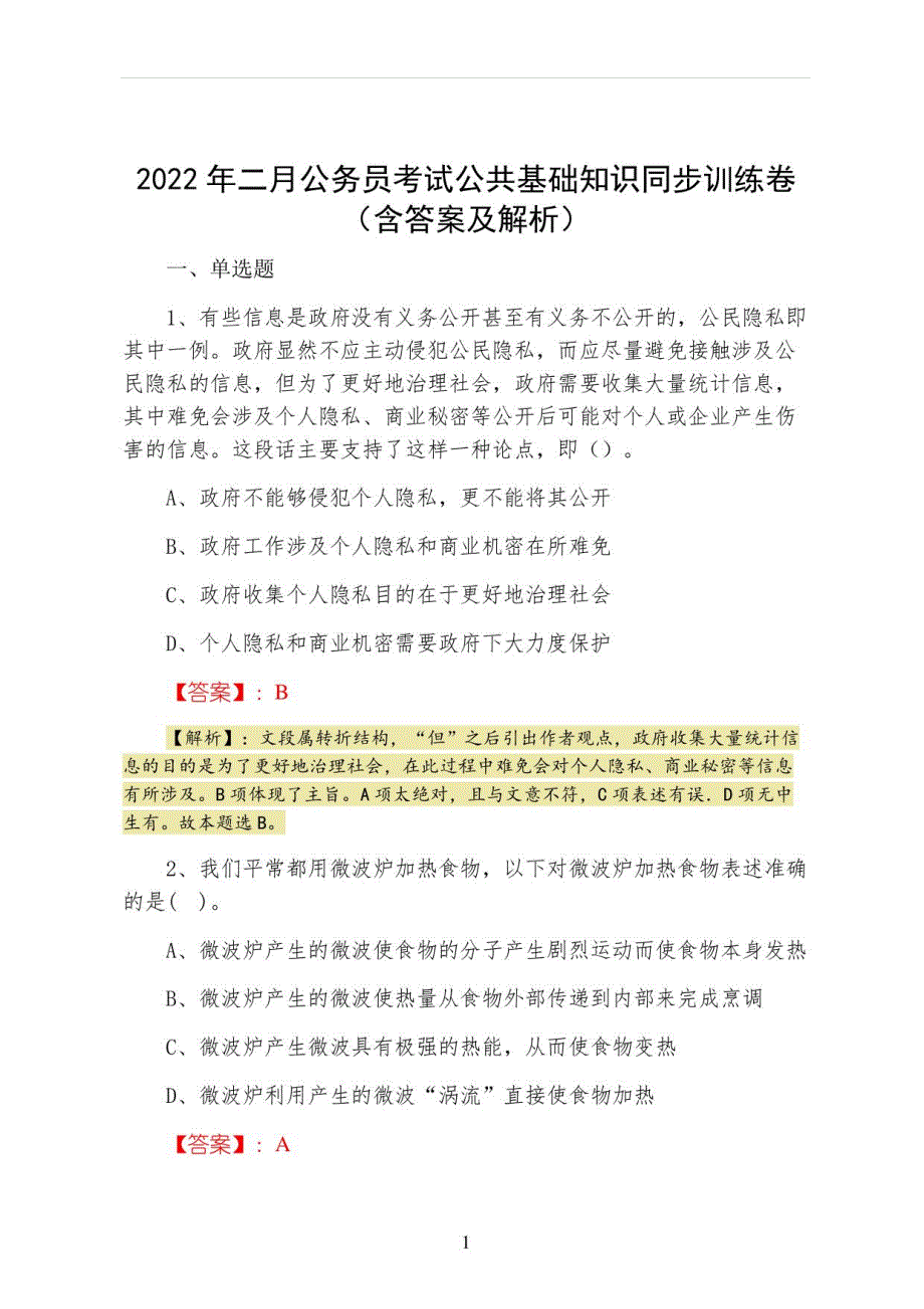 2022年二月公务员考试公共基础知识同步训练卷（含答案及解析）_第1页