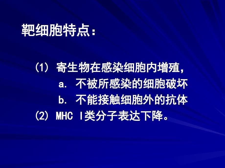 T细胞介导的特异性免疫效应.PPT_第5页